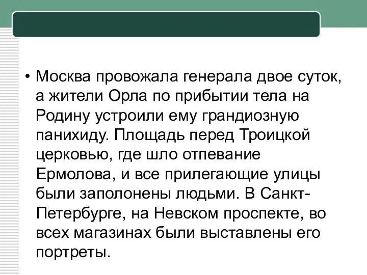 Москва провожала генерала двое суток, а жители Орла по прибытии тела на