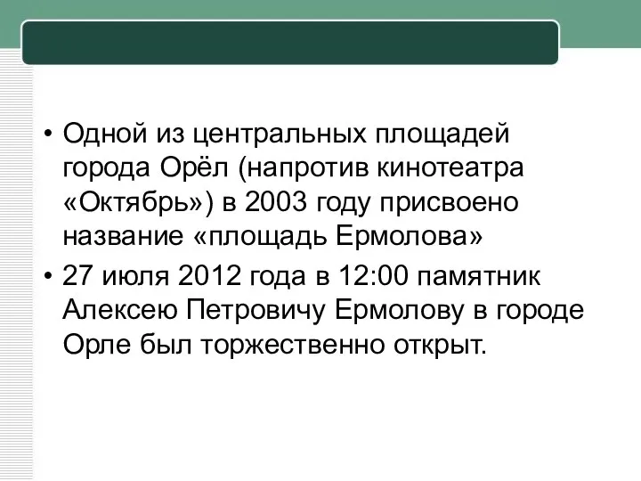 Одной из центральных площадей города Орёл (напротив кинотеатра «Октябрь») в 2003 году