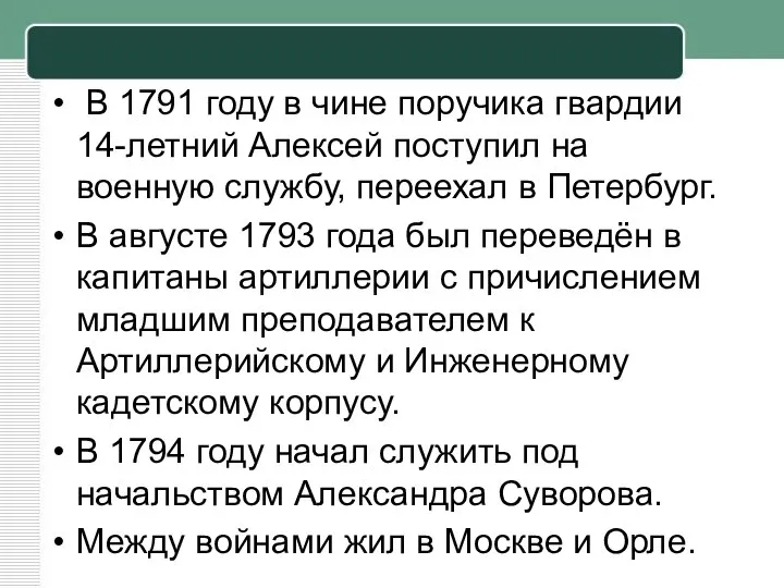В 1791 году в чине поручика гвардии 14-летний Алексей поступил на военную