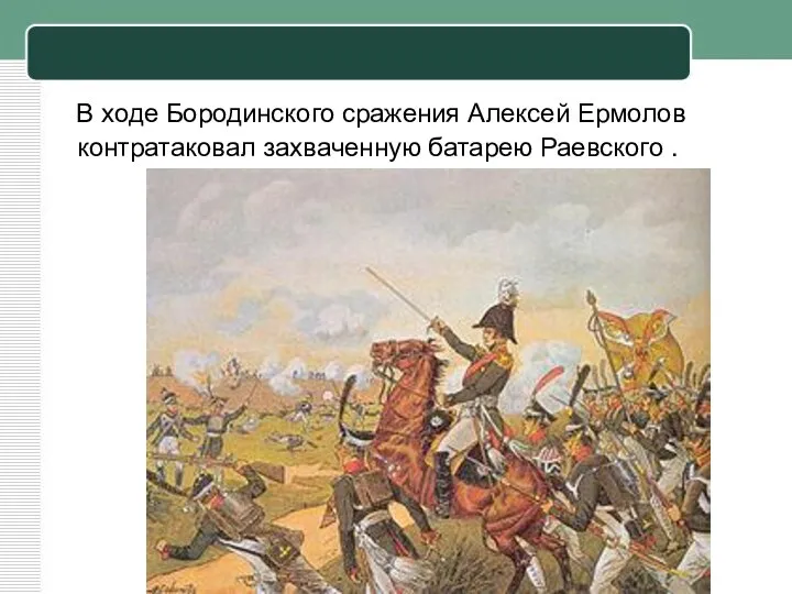 В ходе Бородинского сражения Алексей Ермолов контратаковал захваченную батарею Раевского .