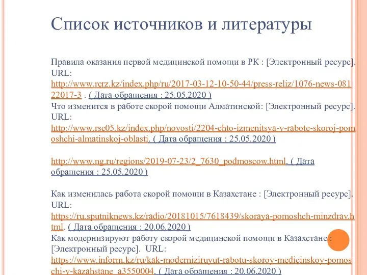 Список источников и литературы Правила оказания первой медицинской помощи в РК :