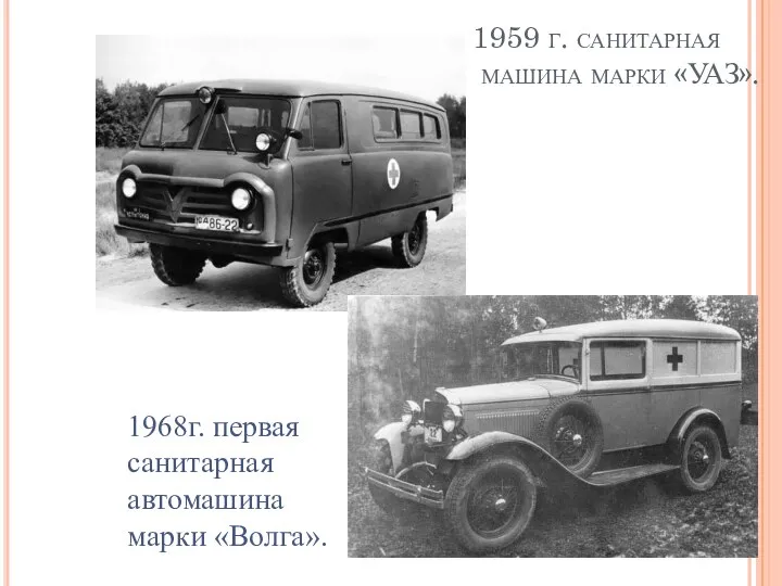 1959 г. санитарная машина марки «УАЗ». 1968г. первая санитарная автомашина марки «Волга».