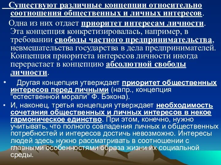 Существуют различные концепции относительно соотношения общественных и личных интересов. Одна из них