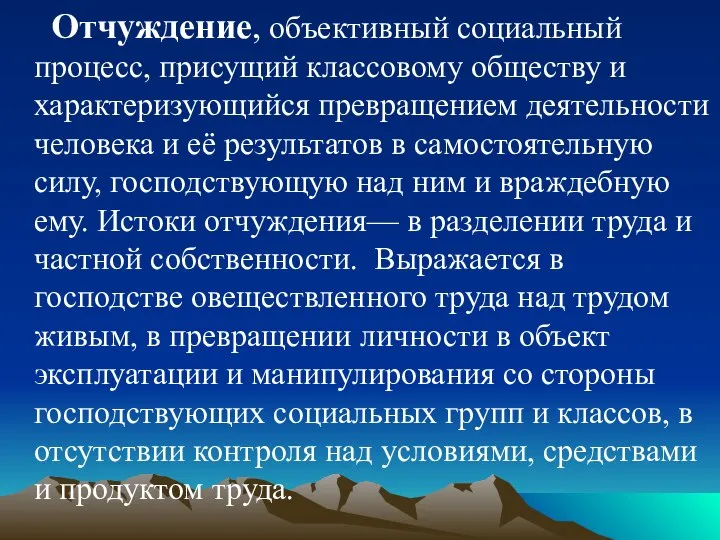 Отчуждение, объективный социальный процесс, присущий классовому обществу и характеризующийся превращением деятельности человека