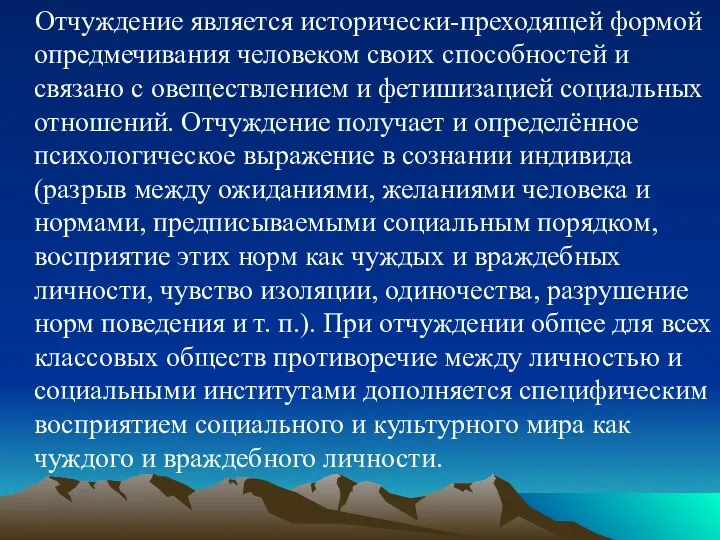 Отчуждение является исторически-преходящей формой опредмечивания человеком своих способностей и связано с овеществлением