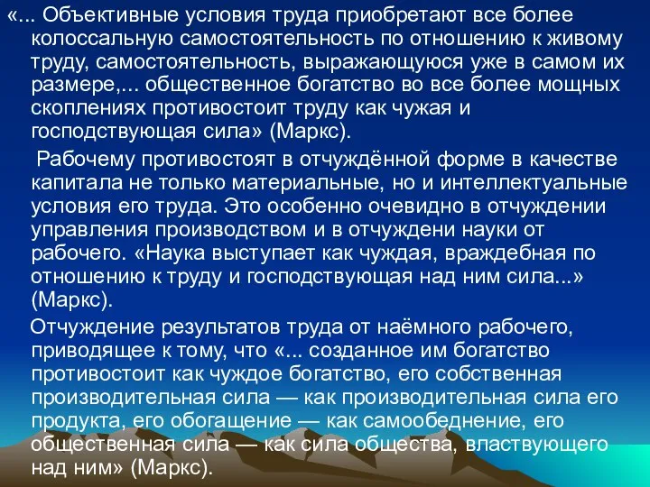 «... Объективные условия труда приобретают все более колоссальную самостоятельность по отношению к