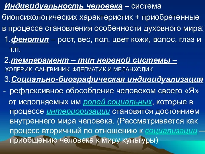 Индивидуальность человека – система биопсихологических характеристик + приобретенные в процессе становления особенности