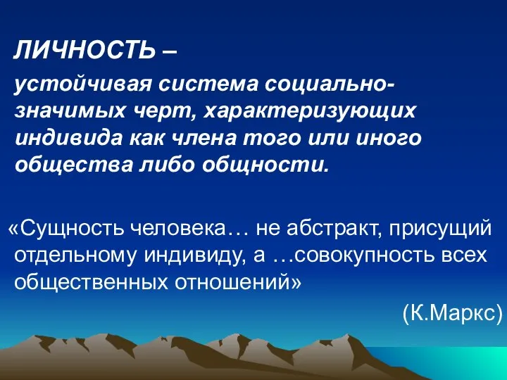 ЛИЧНОСТЬ – устойчивая система социально-значимых черт, характеризующих индивида как члена того или