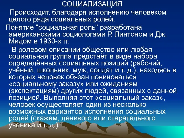 СОЦИАЛИЗАЦИЯ Происходит, благодаря исполнению человеком целого ряда социальных ролей. Понятие "социальная роль"