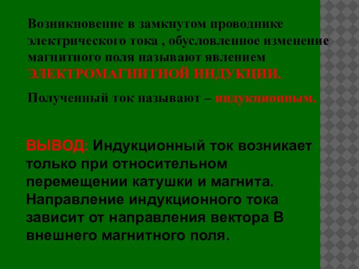 Возникновение в замкнутом проводнике электрического тока , обусловленное изменение магнитного поля называют