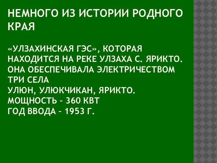 НЕМНОГО ИЗ ИСТОРИИ РОДНОГО КРАЯ «УЛЗАХИНСКАЯ ГЭС», КОТОРАЯ НАХОДИТСЯ НА РЕКЕ УЛЗАХА