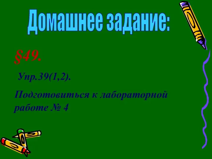 Домашнее задание: §49. Упр.39(1,2). Подготовиться к лабораторной работе № 4