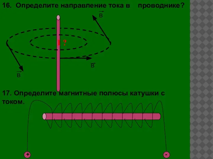 16. Определите направление тока в проводнике? В В В I ? 17.