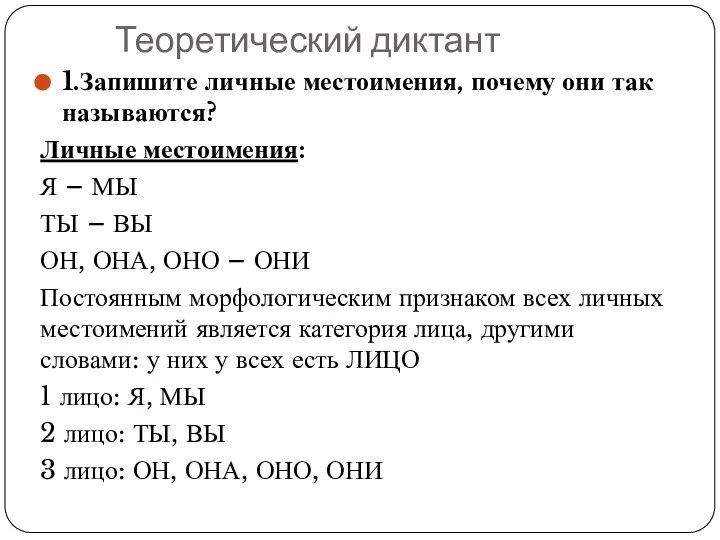 Теоретический диктант 1.Запишите личные местоимения, почему они так называются? Личные местоимения: Я