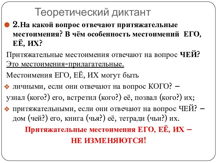 Теоретический диктант 2.На какой вопрос отвечают притяжательные местоимения? В чём особенность местоимений