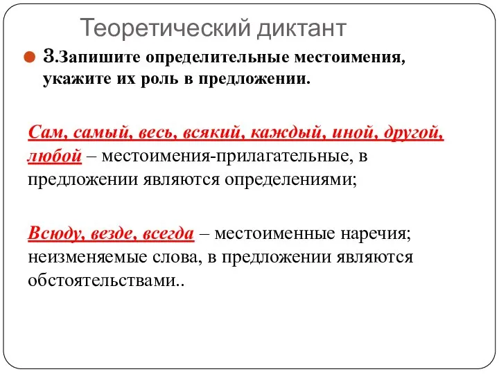 Теоретический диктант 3.Запишите определительные местоимения, укажите их роль в предложении. Сам, самый,