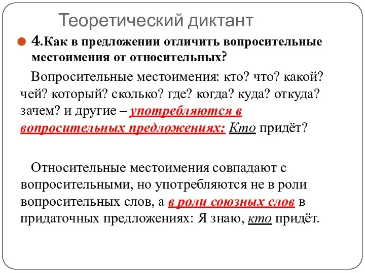 Теоретический диктант 4.Как в предложении отличить вопросительные местоимения от относительных? Вопросительные местоимения: