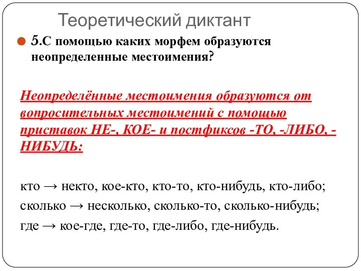 Теоретический диктант 5.С помощью каких морфем образуются неопределенные местоимения? Неопределённые местоимения образуются