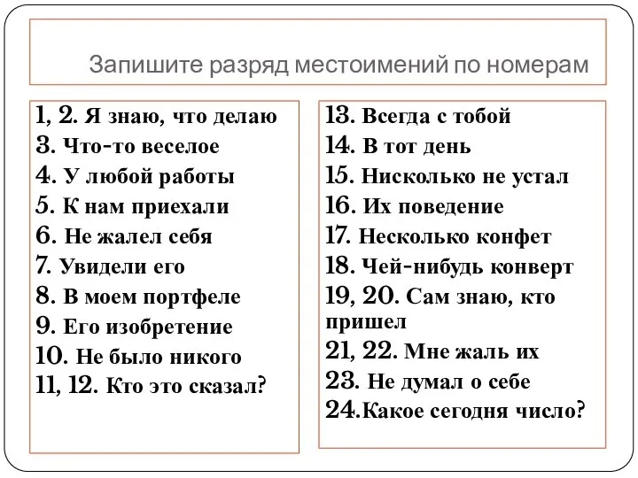 Запишите разряд местоимений по номерам 1, 2. Я знаю, что делаю 3.