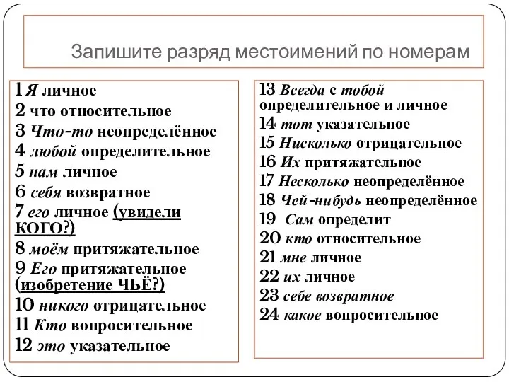 Запишите разряд местоимений по номерам 1 Я личное 2 что относительное 3