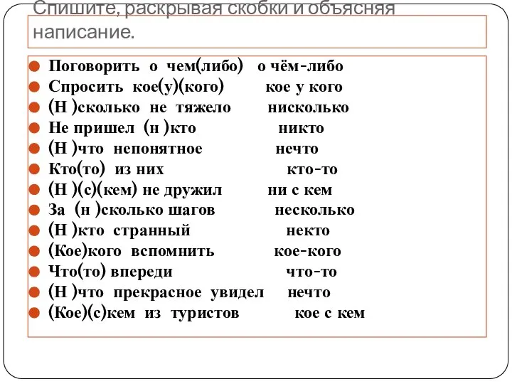 Спишите, раскрывая скобки и объясняя написание. Поговорить о чем(либо) о чём-либо Спросить