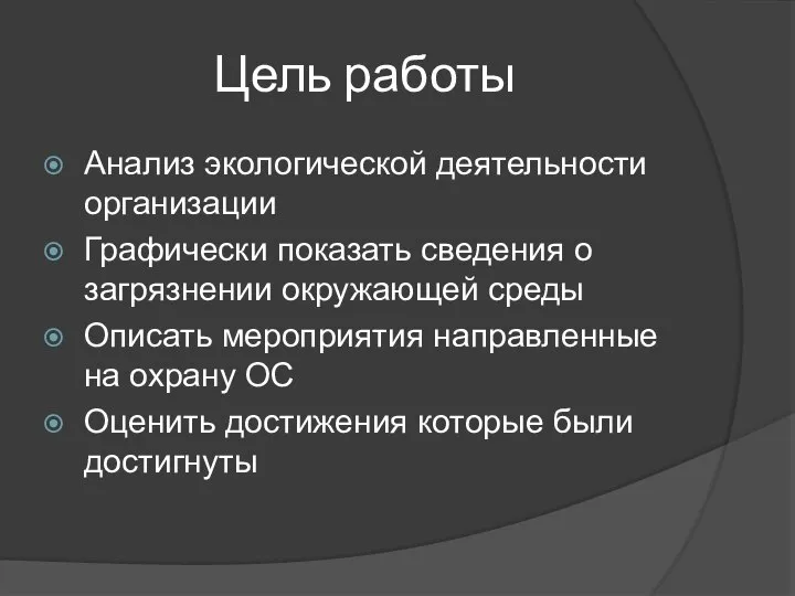 Цель работы Анализ экологической деятельности организации Графически показать сведения о загрязнении окружающей