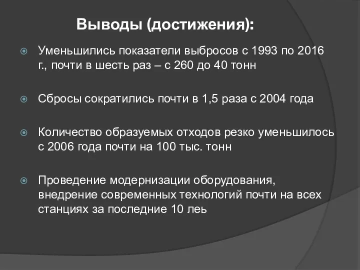 Выводы (достижения): Уменьшились показатели выбросов с 1993 по 2016 г., почти в