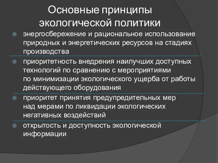 Основные принципы экологической политики энергосбережение и рациональное использование природных и энергетических ресурсов