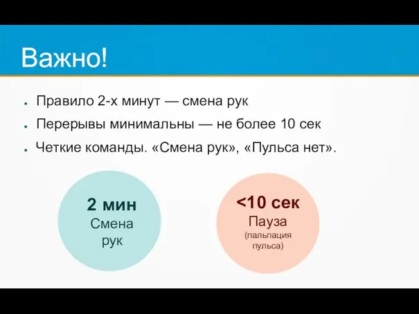 Важно! Правило 2-х минут — смена рук Перерывы минимальны — не более