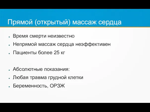 Прямой (открытый) массаж сердца Время смерти неизвестно Непрямой массаж сердца неэффективен Пациенты