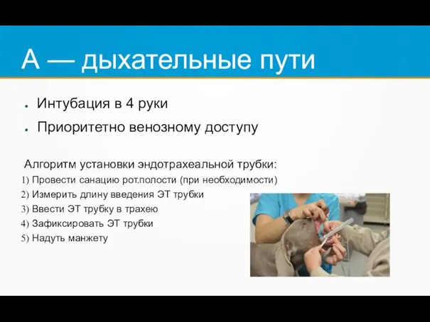 А — дыхательные пути Интубация в 4 руки Приоритетно венозному доступу Алгоритм