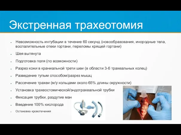 Экстренная трахеотомия Невозможность интубации в течение 60 секунд (новообразования, инородные тела, воспалительные