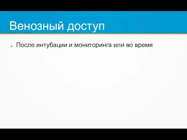 Венозный доступ После интубации и мониторинга или во время