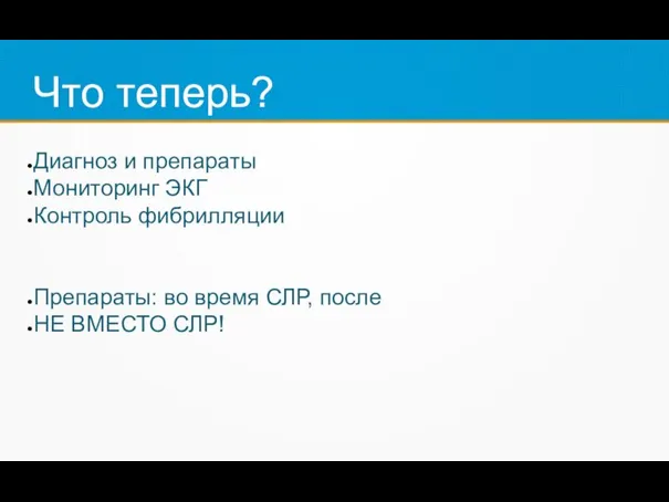 Что теперь? Диагноз и препараты Мониторинг ЭКГ Контроль фибрилляции Препараты: во время