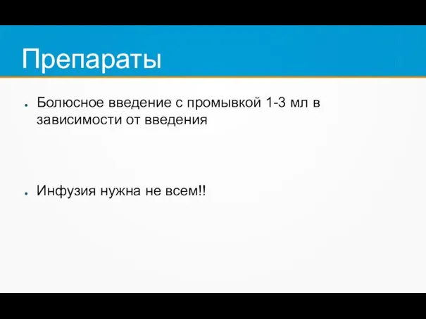 Препараты Болюсное введение с промывкой 1-3 мл в зависимости от введения Инфузия нужна не всем!!