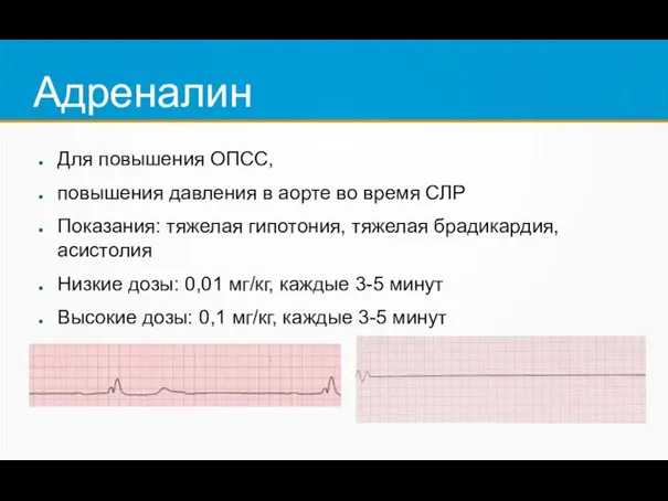 Адреналин Для повышения ОПСС, повышения давления в аорте во время СЛР Показания: