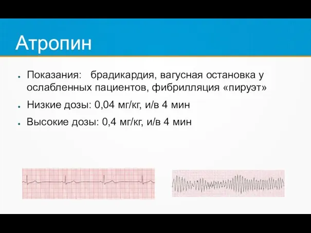 Атропин Показания: брадикардия, вагусная остановка у ослабленных пациентов, фибрилляция «пируэт» Низкие дозы: