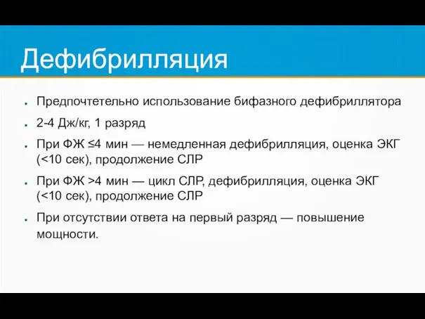 Дефибрилляция Предпочтетельно использование бифазного дефибриллятора 2-4 Дж/кг, 1 разряд При ФЖ ≤4