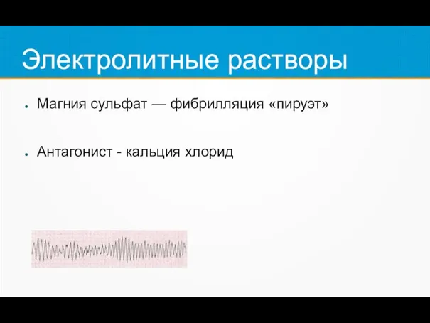 Электролитные растворы Магния сульфат — фибрилляция «пируэт» Антагонист - кальция хлорид