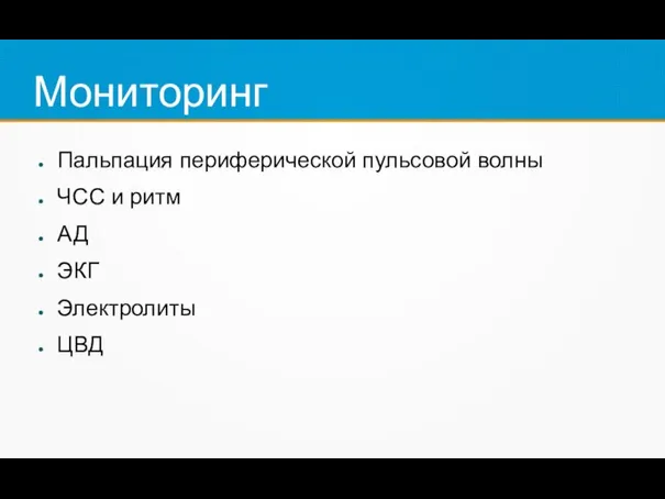 Мониторинг Пальпация периферической пульсовой волны ЧСС и ритм АД ЭКГ Электролиты ЦВД