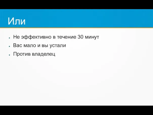 Или Не эффективно в течение 30 минут Вас мало и вы устали Против владелец