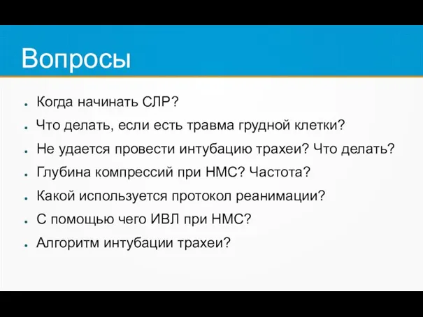 Вопросы Когда начинать СЛР? Что делать, если есть травма грудной клетки? Не