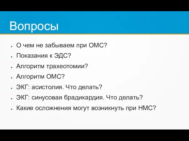 Вопросы О чем не забываем при ОМС? Показания к ЭДС? Алгоритм трахеотомии?