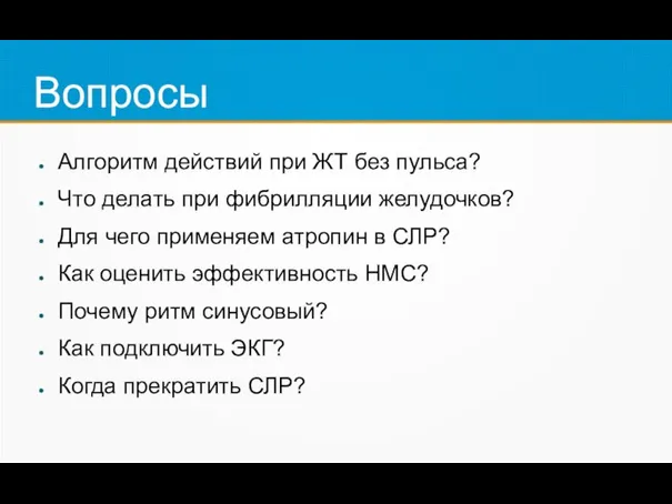 Вопросы Алгоритм действий при ЖТ без пульса? Что делать при фибрилляции желудочков?