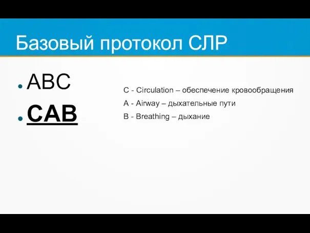 Базовый протокол СЛР ABC CAB С - Circulation – обеспечение кровообращения А