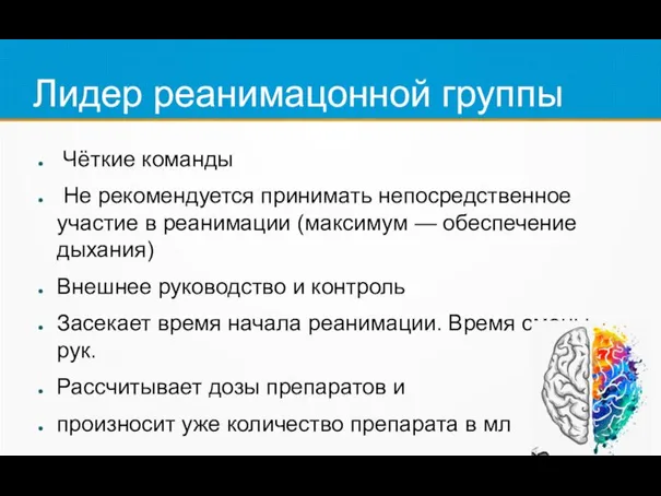 Лидер реанимацонной группы Чёткие команды Не рекомендуется принимать непосредственное участие в реанимации