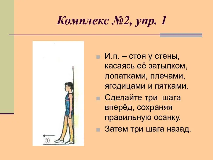 Комплекс №2, упр. 1 И.п. – стоя у стены, касаясь её затылком,