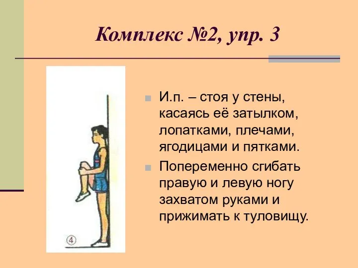 И.п. – стоя у стены, касаясь её затылком, лопатками, плечами, ягодицами и