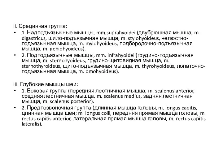 II. Срединная группа: 1. Надподъязычные мышцы, mm.suprahyoidei (двубрюшная мышца, m. digastricus, шило-подъязычная