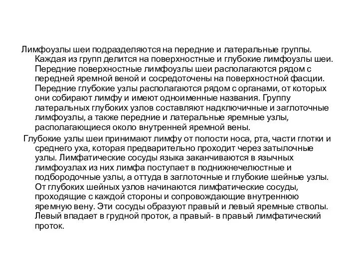 Лимфоузлы шеи подразделяются на передние и латеральные группы. Каждая из групп делится